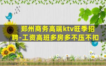 郑州商务高端ktv旺季招聘-工资高班多房多不压不扣